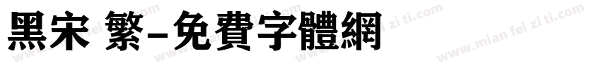 黑宋 繁字体转换